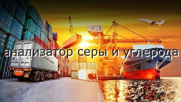 анализатор серы и углерода