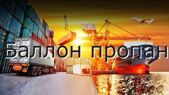 Баллон пропан