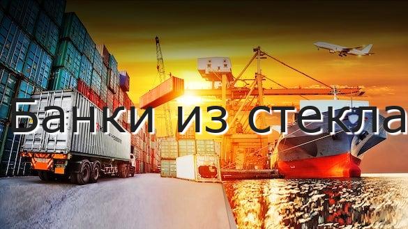 Банки из стекла