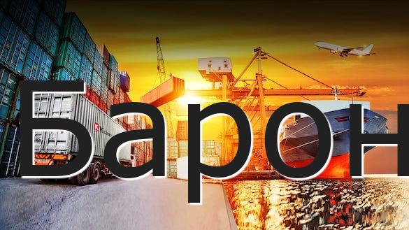 Барон
