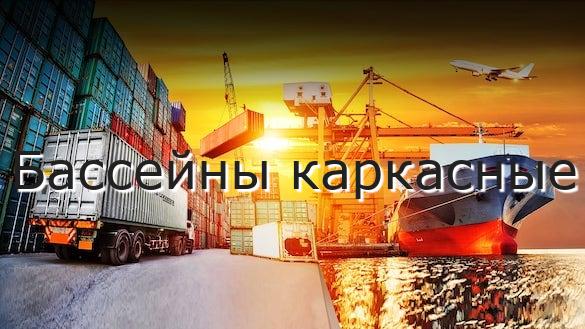 Бассейны каркасные