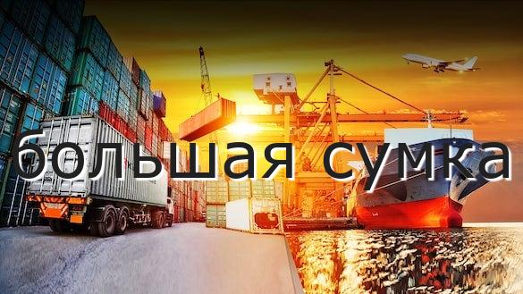 большая сумка