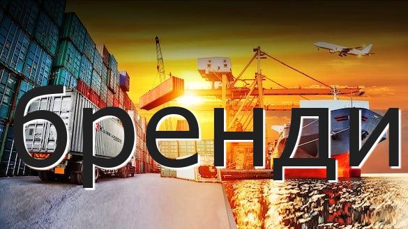 бренди
