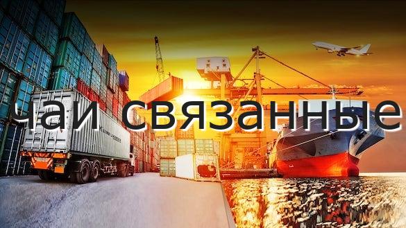 чаи связанные