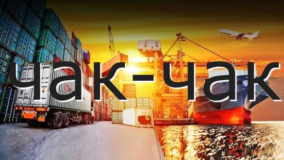 чак-чак