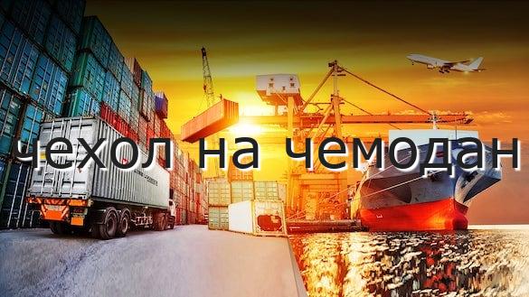 чехол на чемодан