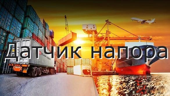 Датчик напора