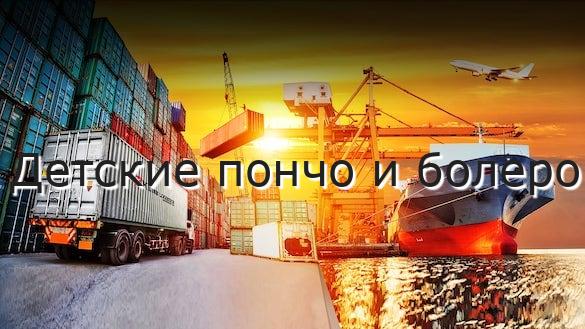 Детские пончо и болеро