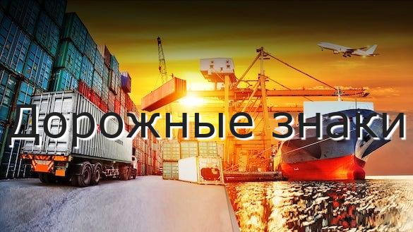 Дорожные знаки