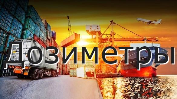 Дозиметры