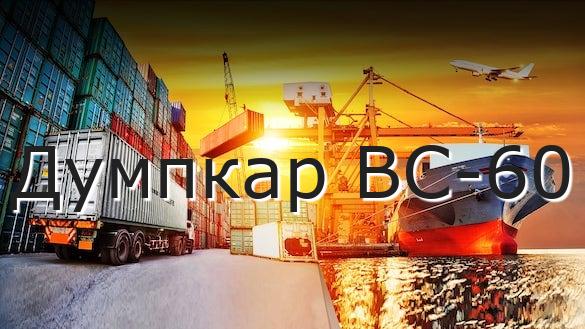 Думпкар ВС-60
