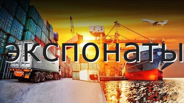 экспонаты