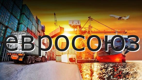 евросоюз