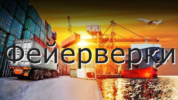 Фейерверки
