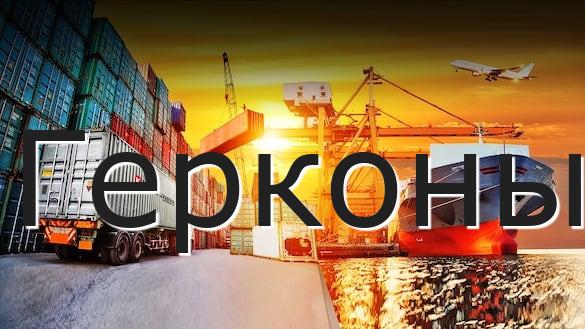 Герконы