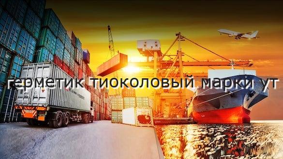 герметик тиоколовый марки ут
