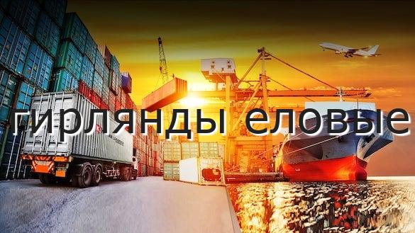 гирлянды еловые
