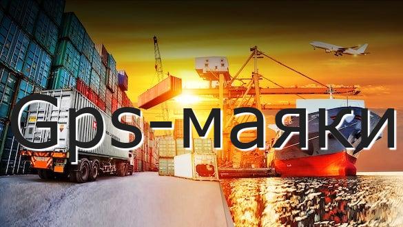 Gps-маяки