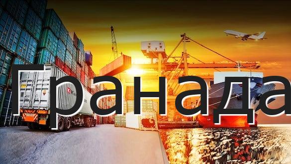 Гранада