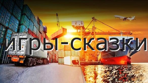 игры-сказки