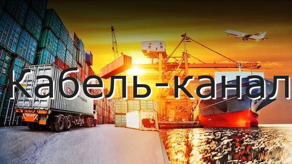 Кабель-канал
