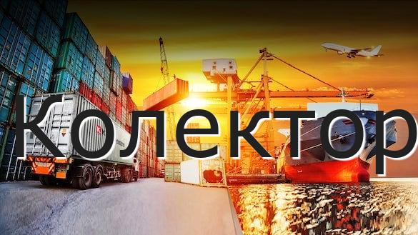 Колектор