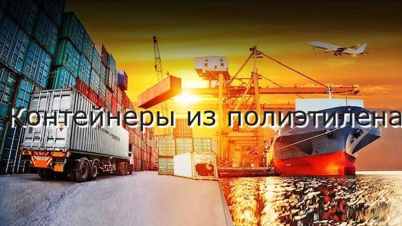 Контейнеры из полиэтилена