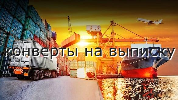 конверты на выписку