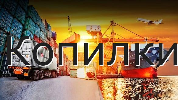 Копилки