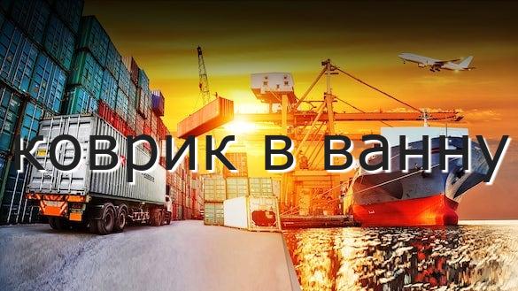 коврик в ванну