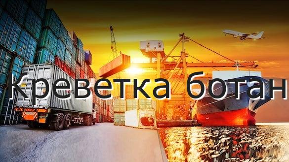 Креветка ботан