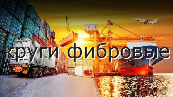 круги фибровые