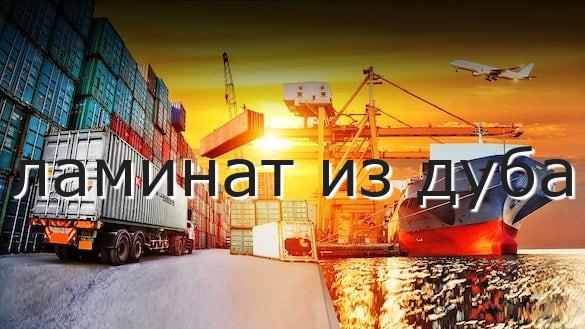 ламинат из дуба