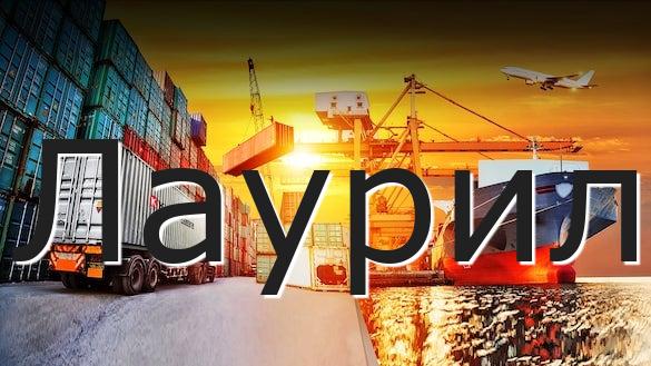 Лаурил