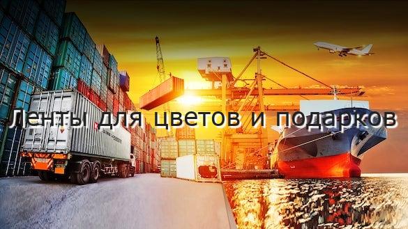 Ленты для цветов и подарков