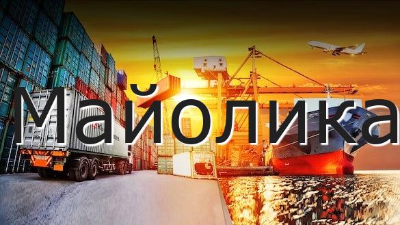 Майолика