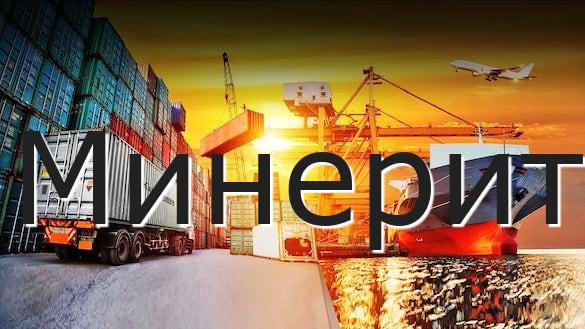 Минерит