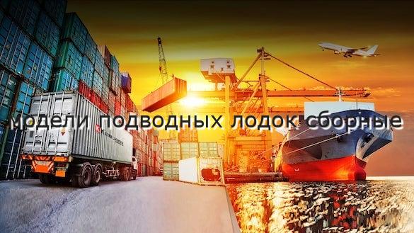 модели подводных лодок сборные
