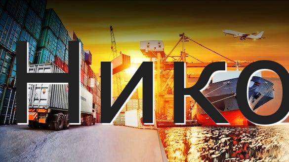 Нико