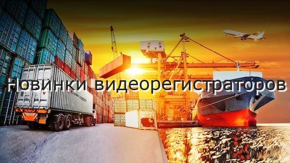 Новинки видеорегистраторов