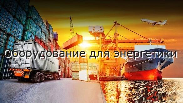 Оборудование для энергетики