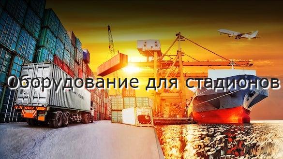 Оборудование для стадионов