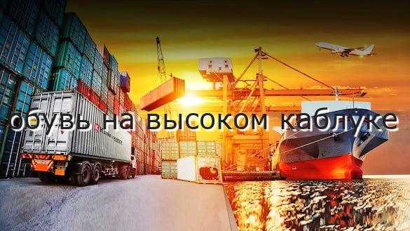 обувь на высоком каблуке