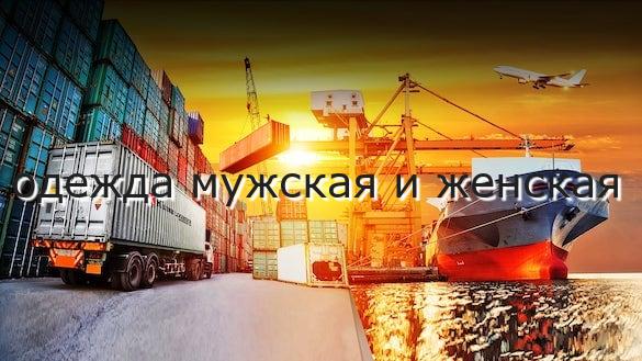 одежда мужская и женская