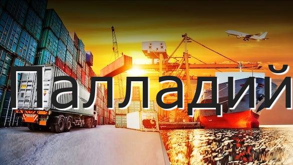 Палладий