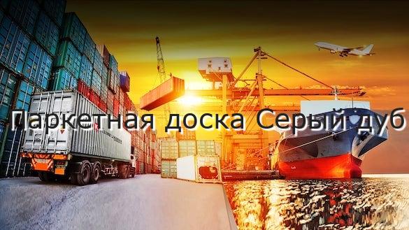 Паркетная доска Серый дуб