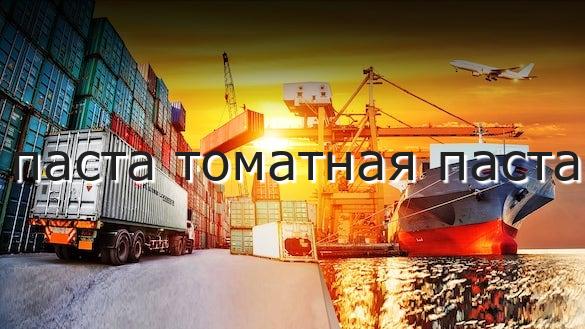 паста томатная паста