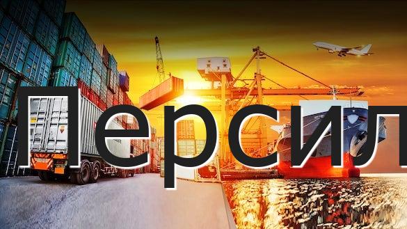 Персил