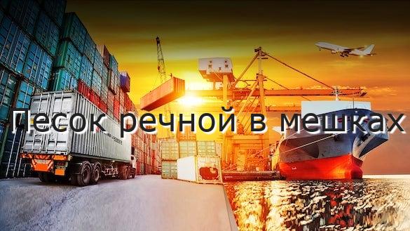Песок речной в мешках