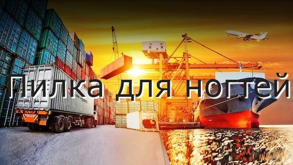Пилка для ногтей